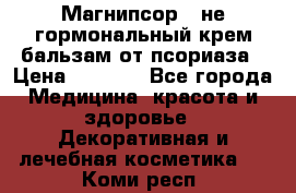 Магнипсор - не гормональный крем-бальзам от псориаза › Цена ­ 1 380 - Все города Медицина, красота и здоровье » Декоративная и лечебная косметика   . Коми респ.
